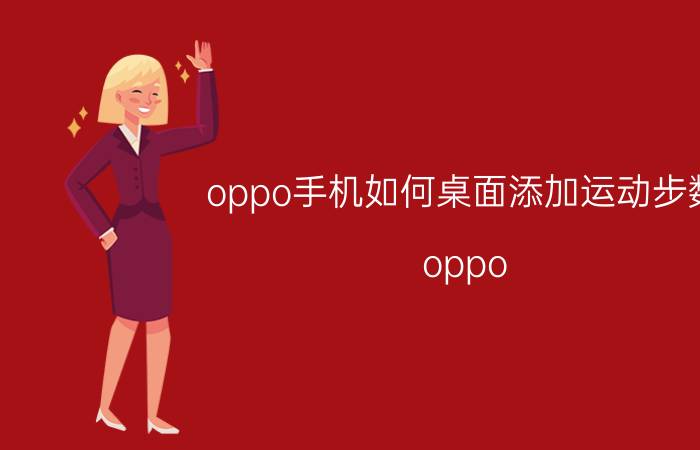 oppo手机如何桌面添加运动步数 oppo r9s怎么显示步数在锁屏？